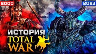 История Total War  от Самураев до Warhammer 2000 - 2023