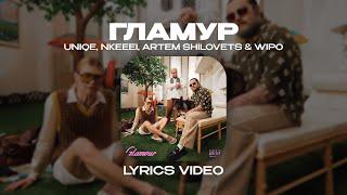 UNIQE NKEEEI ARTEM SHILOVETS & WIPO - ГЛАМУР Lyrics Video текст песни