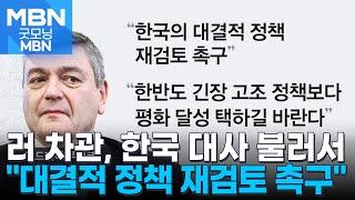 러 한국대사 직접 불러 대결 정책 검토 촉구…북러조약 답변 내기도 굿모닝 MBN