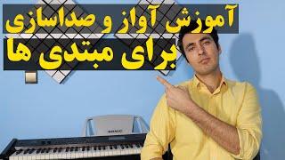 آموزش آواز و صداسازی برای مبتدی ها