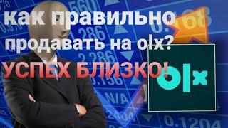 Как ПРАВИЛЬНО продавать товары на олх? Етот способ приведёт вас к УСПЕХУ