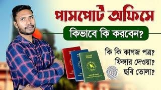 পাসপোর্ট অফিসে কি কি নিয়ে যাবেন? Passport Office Required Documents In Bangladesh  E Passport