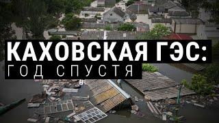 Год с разрушения Каховской ГЭС как живут люди в пострадавших районах