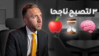 ٣ شغلات لتصير رائد اعمال ناجح