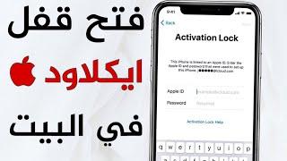 برنامج فتح قفل الايكلاود للايفون 2021 بايباس ايكلاود Apple ID Activation Lock