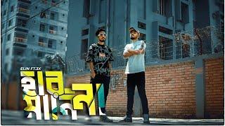 HARMANINAহার মানি না-G-CITY-Elin-3X Official Music Video Prod.By Outer Space Beatz