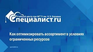 Как оптимизировать ассортимент в условиях ограниченных ресурсов