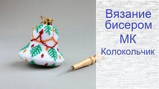 Вязание бисером для начинающих. Колокольчик из бисера