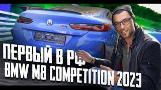 Первый в РФ BMW M8 Competition 2023 - 17 Лямов Мощи