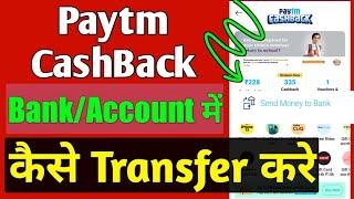 Paytm CashBack ko Bank me kaise transfer kare