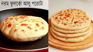 Easy recipe to make soft fulko aloo paratha. Aloo Paratha  Fulko Paratha  Potatos Bread  Breakfast