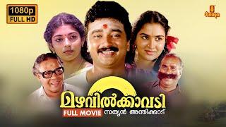 Mazhavilkavadi Malayalam Full Movie  1080p  Jayaram  Urvashi  Sithara  Innocent  Mamukkoya