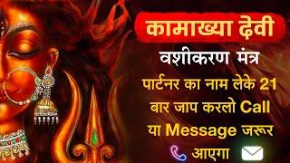 पार्टनर का नाम लेके 21 बार जाप करलो Call या Message जरूर आएगा  kamakhya Vashikaran Mantra