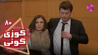 Kuzey Guney - Episode 80- سریال کوزی گونی- قسمت 80 - ورژن 90دقیقه ای - دوبله فارسی