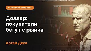 Доллар покупатели бегут с рынка  AMarkets