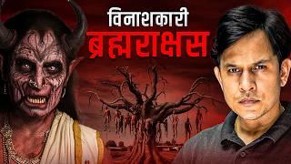 कितनो की जान लेगा ये ब्रह्मराक्षस? - Most Powerful Brahmarakshas Real Story #horror