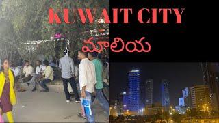 Kuwait Cityమాలియ #kuwaitcity #kuwaitvlogs #teluguvlogs #gkbteluguvlogs