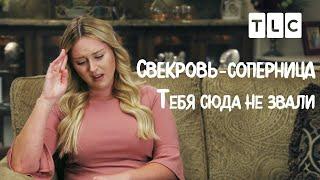 Тебя сюда не звали  Свекровь-соперница  TLC