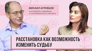 Расстановка как возможность изменить судьбу интервью с Михаилом Бурняшевым.