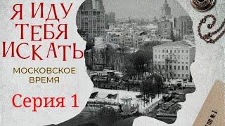 Я иду тебя искать. Московское время. Фильм 1  Серия 1  Детектив HD