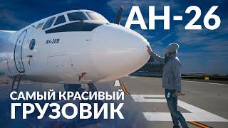 Самый красивый в мире грузовик Обзор АN-26