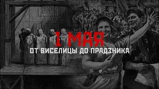 1 МАЯ от Хеймаркет до Красного Октября  СМЫСЛ.doc