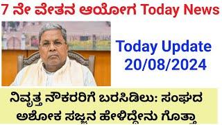 7 ನೇ ವೇತನ ಆಯೋಗ ನಿವೃತ್ತ ನೌಕರರಿಗೆ ಬರಸಿಡಿಲು ಸಂಘದ ಅಶೋಕ ಸಜ್ಜನ ಹೇಳಿದ್ದೇನು ಗೊತ್ತಾ