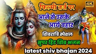 फिल्मी तर्ज आने से उसके आये बहार शिवरात्रि स्पेशल शिव भजन shivratri special Filmi style bhajan 2024