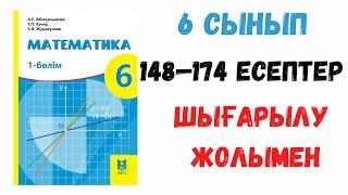 6 сынып. 3 сабақ. Тура және кері пропорцианалдық. 148-174 есептер. Дайын есептер. Жауаптары