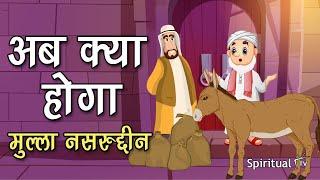 अब क्या होगा  मुल्ला नसरुद्दीन की कहानियाँकिस्से Mullah Nasruddin Shah Best Comedy  SpiritualTV