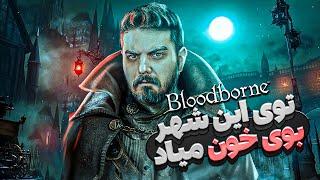 واکترو و داستان کامل بلادبورن #1  Bloodborne