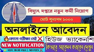 বিদ্যুৎ দপ্তরে কর্মী নিয়োগ চলছে  west bengal electrict office recruitment 2024@Eraonline-sp2wd