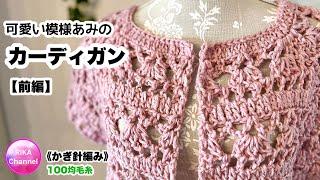 【前･可愛い模様あみのカーディガン】 かぎ針編み 編み物 メランジテイスト  crochet cardigan 12