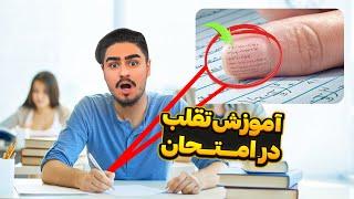 خفن ترین روش های تقلببا این روش کنکور دادم