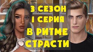 ВСТРЕЧА С БРЭНДОНОМ СПУСТЯ 5 ЛЕТ  В ритме страсти 3 Сезон 1 Серия Клуб Романтики