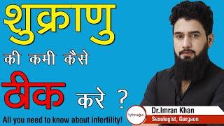 Infertility Due To Low Sperm Count  पुरुष बांझपन और शुक्राणु बढ़ाने के घरेलू उपाय  Dr. Imran Khan