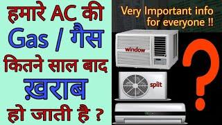 जानिए हमारे AC की गैस कितने साल बाद ख़राब हो जाती है?