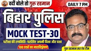 BIHAR POLICE MOCK TEST- 31  BIHAR POLICE TEST  GURU RAHMAN & TEAM #biharpolice #gururahman #bssc