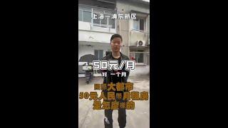 大上海竟然有50元月租房 看完我就想起這首歌“衣櫃裏的男人”