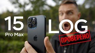 Apple ProRes LOG на iPhone 15 Pro Max против Стоковой Камеры