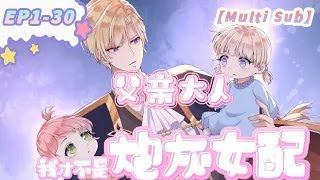 【Full】【Multi sub】Father I am not a female supporting role EP1-30  #anime  #animation