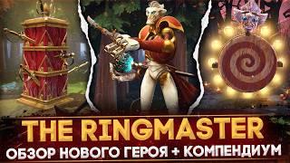 THE RINGMASTER  ОБЗОР НОВОГО ГЕРОЯ  РАЗБОР КОМПЕНДИУМА  DOTA 2