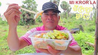 MI KROR LA  FAMOUS AND DELICIOUS FOOD IN BATTAMBANG.មីក្រឡាបាត់ដំបង​ មានរសជាតិឈ្ងុយឆ្ងាញ់។