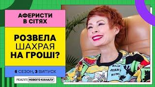 Театральна вистава від шахраїв – Аферисти в сітях  УКРАЇНСЬКОЮ МОВОЮ