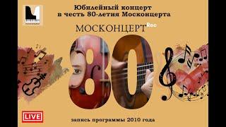 Москонцерт LIVE Юбилейный концерт в честь 80-летия Москонцерта. Запись программы 2010 года