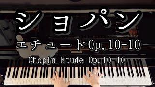 【解説付】ショパン エチュード Op.10-10  Chopin Etude Op.10-10