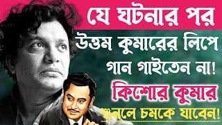 উত্তম কুমারের সিনেমায় কেনো কিশোর কুমার এত কম গান গেয়েছেন॥Uttam kumar-Kishor Kumar Story.