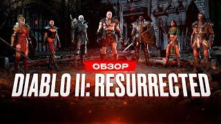 Обзор игры Diablo II Resurrected