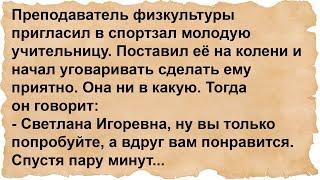 Как преподаватель физкультуры учительницу уговаривал...