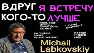 ВДРУГ Я ВСТРЕЧУ КОГО-ТО ЛУЧШЕ. МИХАИЛ ЛАБКОВСКИЙ